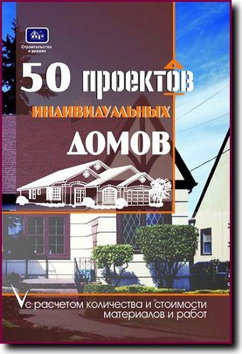50 проектов частных домов с расчетами. /С. Самодуров, И. Молотов/
