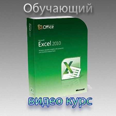 Microsoft Excel 2010. Обучающий видеокурс