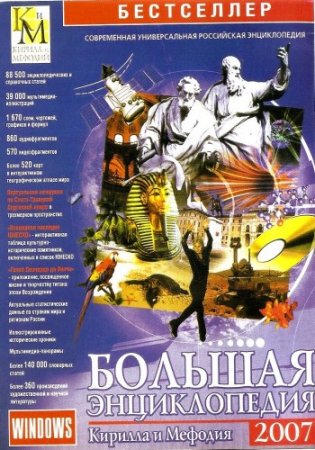 Большая энциклопедия Кирилла и Мефодия  DVD