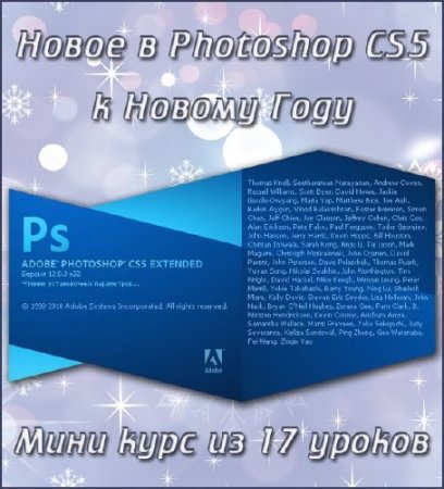 Новое в Photoshop CS5 [мини курс]