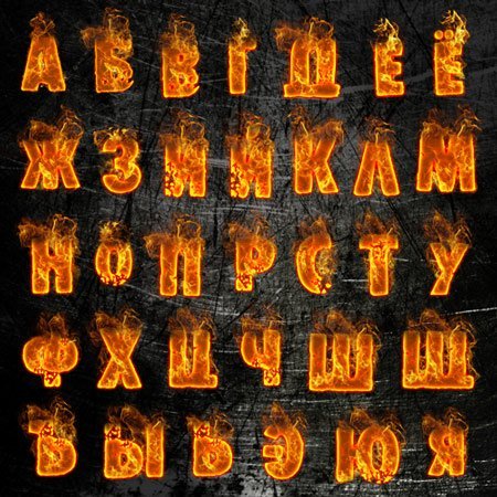 Набор русского алфавита для фотошопа