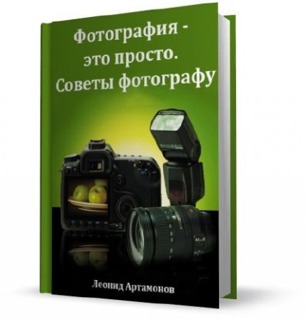Леонид Артамонов - Фотография - это просто. Советы фотографу (2012)