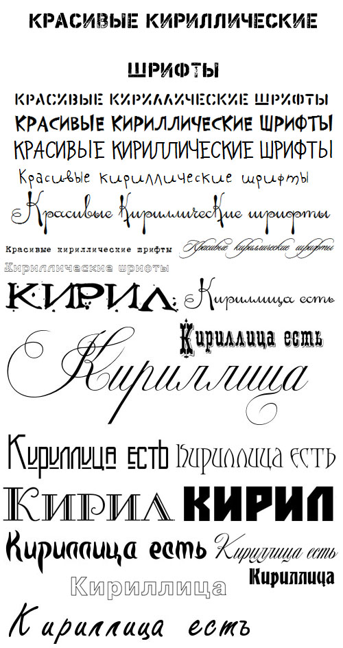 Набор русских кириллических шрифтов (Часть 6)